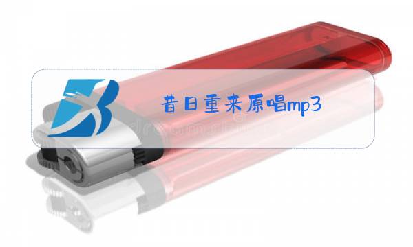 昔日重来原唱mp3图片