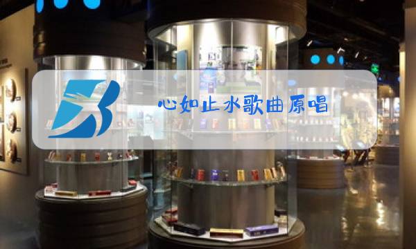 心如止水歌曲原唱图片