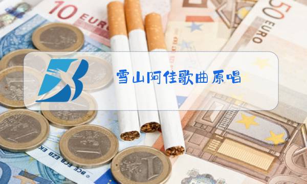 雪山阿佳歌曲原唱图片