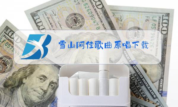 雪山阿佳歌曲原唱下载图片