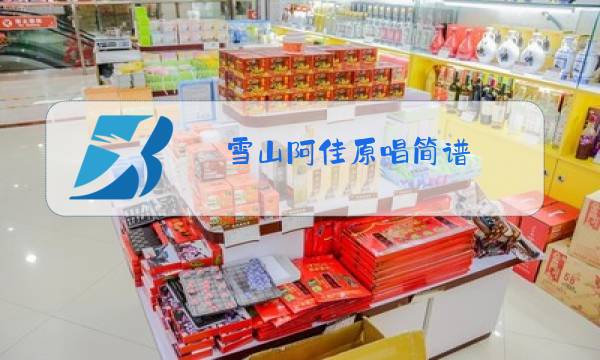 雪山阿佳原唱简谱图片
