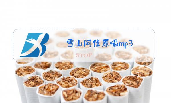 雪山阿佳原唱mp3图片
