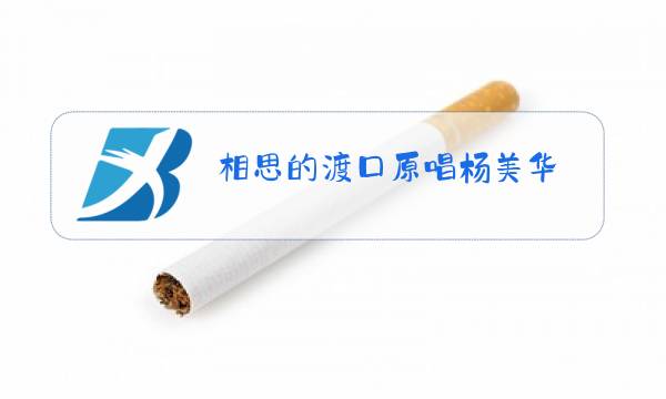 相思的渡口原唱杨美华图片
