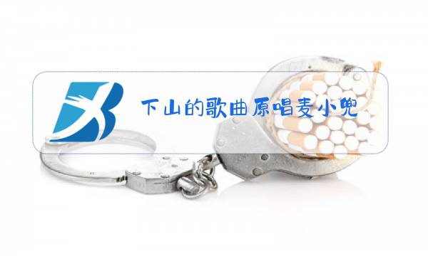 下山的歌曲原唱麦小兜图片