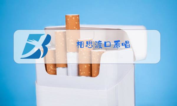 相思渡口原唱图片
