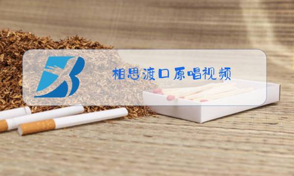 相思渡口原唱视频图片