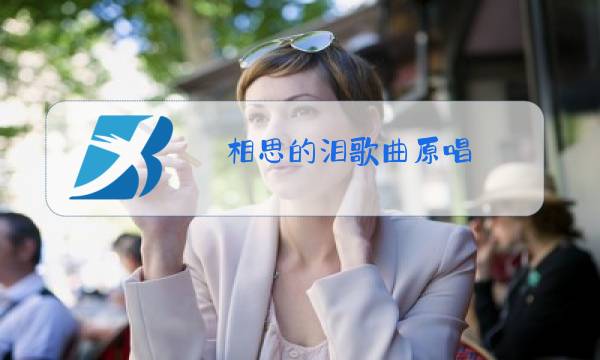 相思的泪歌曲原唱图片