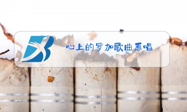 心上的罗加歌曲原唱图片