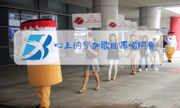 心上的罗加歌曲原唱阿鲁阿卓演唱图片