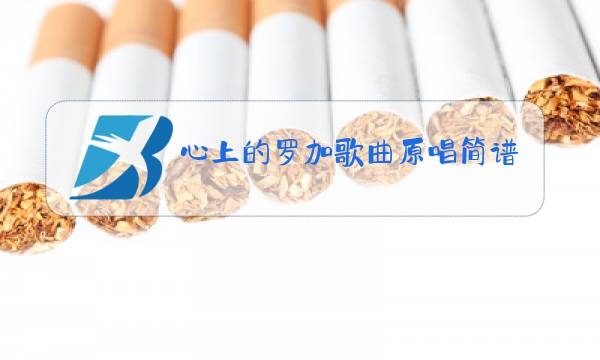 心上的罗加歌曲原唱简谱降B调图片