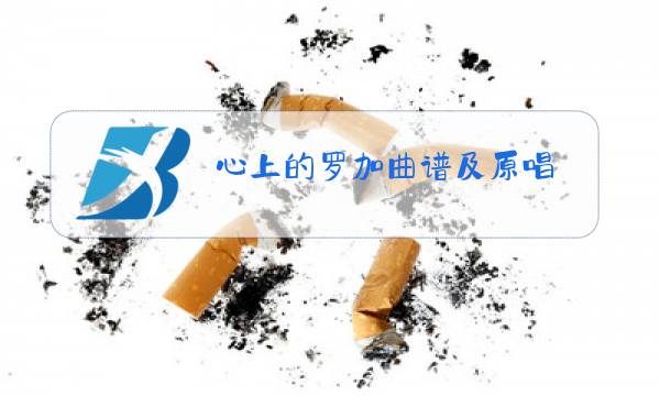 心上的罗加曲谱及原唱图片