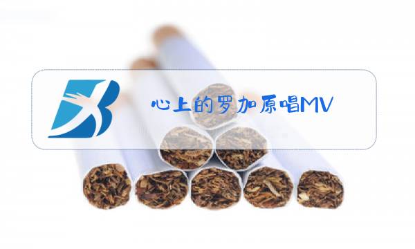 心上的罗加原唱MV图片