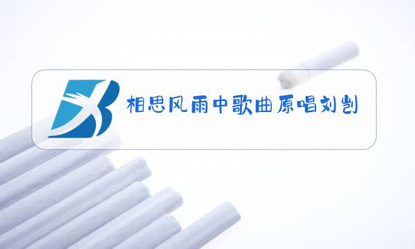 相思风雨中歌曲原唱刘剀威图片