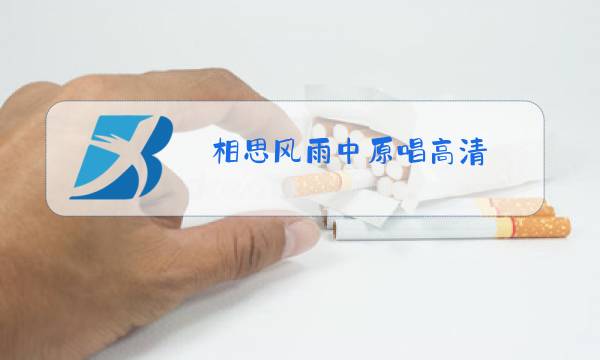 相思风雨中原唱高清图片