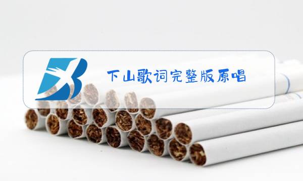 下山歌词完整版原唱图片