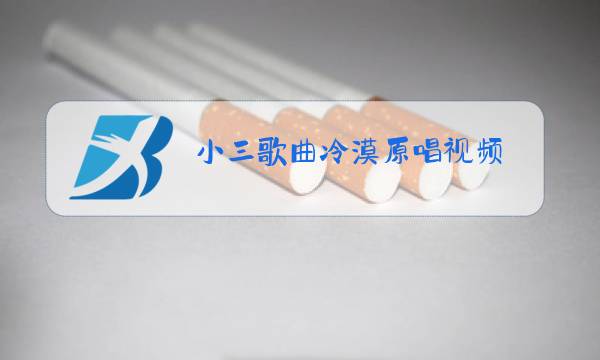 小三歌曲冷漠原唱视频图片