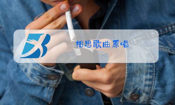 相思歌曲原唱图片