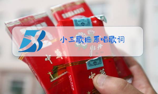 小三歌曲原唱歌词图片