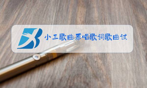小三歌曲原唱歌词歌曲试听图片