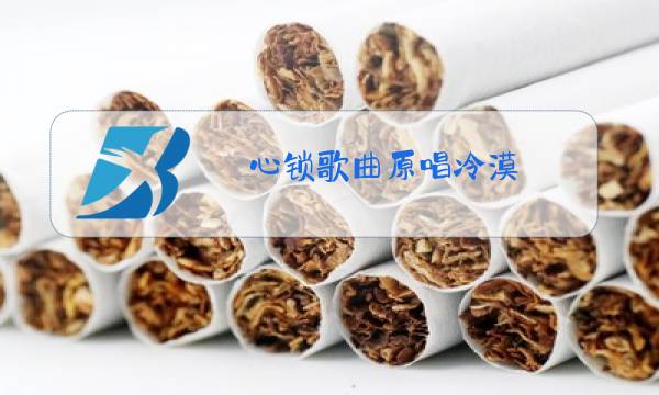 心锁歌曲原唱冷漠图片