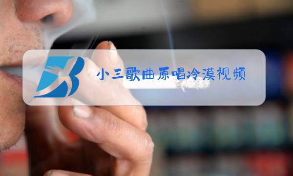 小三歌曲原唱冷漠视频图片