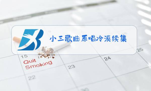 小三歌曲原唱冷漠续集图片