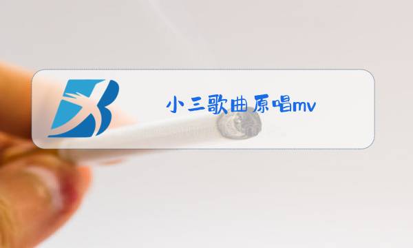 小三歌曲原唱mv图片