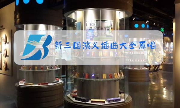 新三国演义插曲大全原唱图片