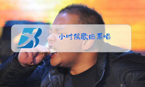 小时候歌曲原唱图片
