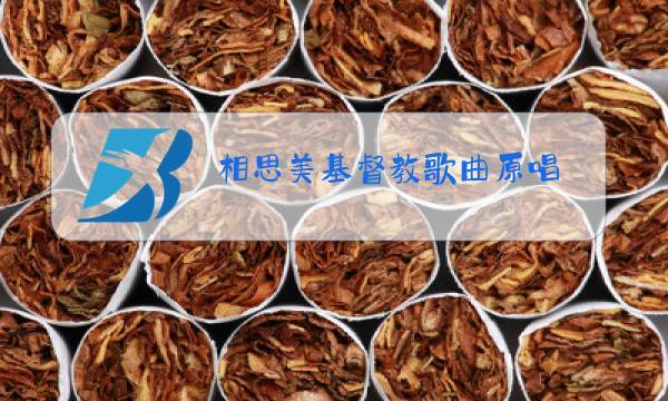 相思美基督教歌曲原唱图片