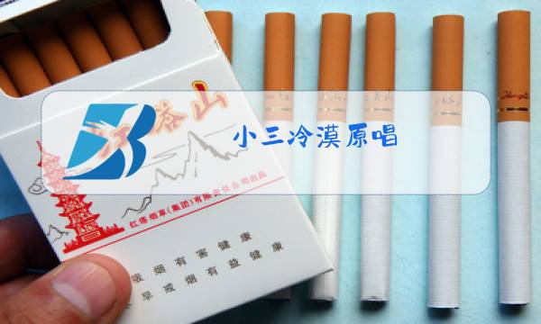 小三冷漠原唱图片