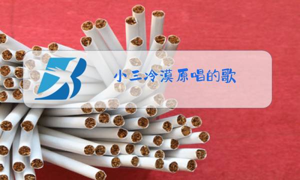 小三冷漠原唱的歌