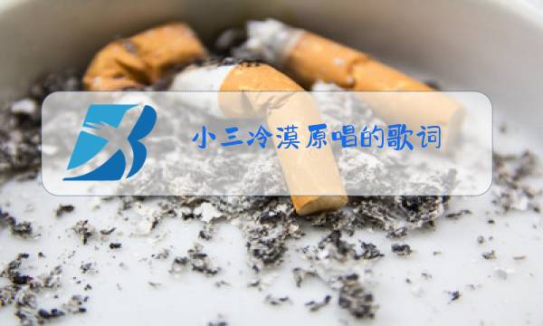 小三冷漠原唱的歌词图片