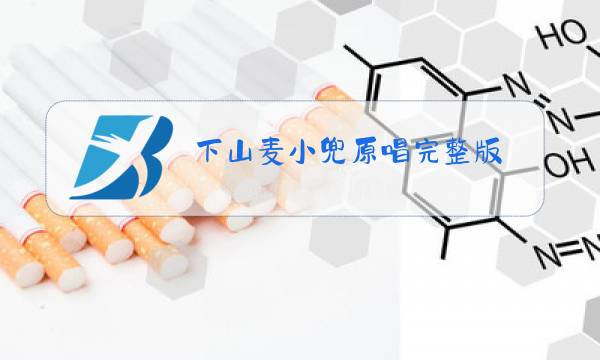 下山麦小兜原唱完整版图片