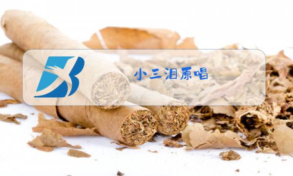 小三泪原唱