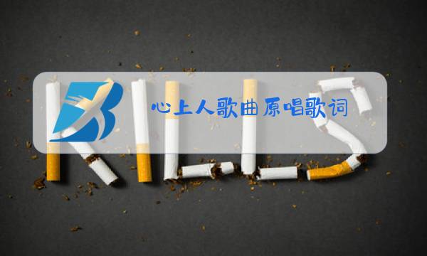 心上人歌曲原唱歌词图片