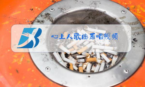 心上人歌曲原唱视频图片