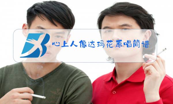 心上人像达玛花原唱简谱图片