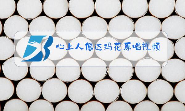 心上人像达玛花原唱视频图片