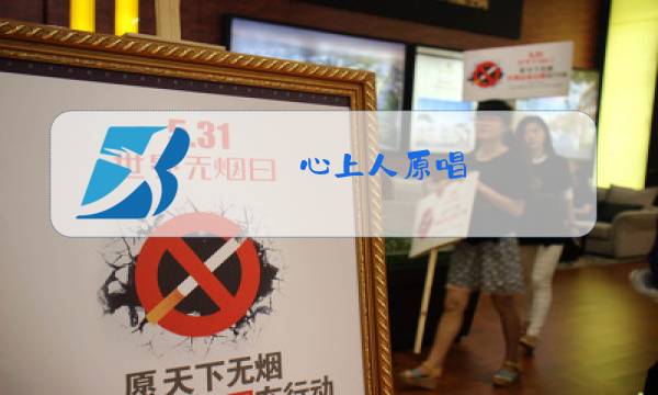 心上人原唱图片