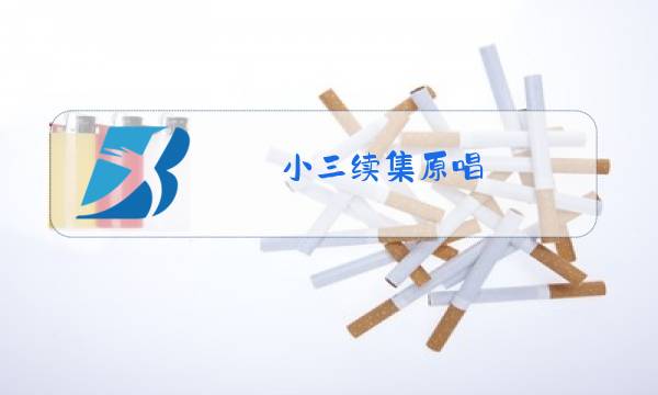 小三续集原唱图片