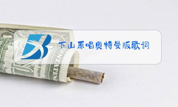 下山原唱奥特曼版歌词图片