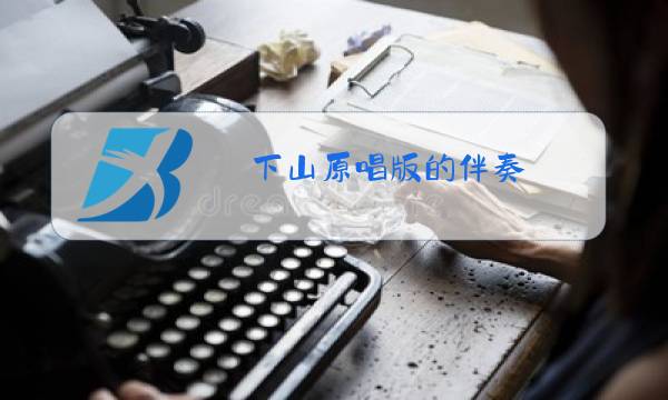 下山原唱版的伴奏图片
