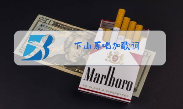 下山原唱加歌词图片