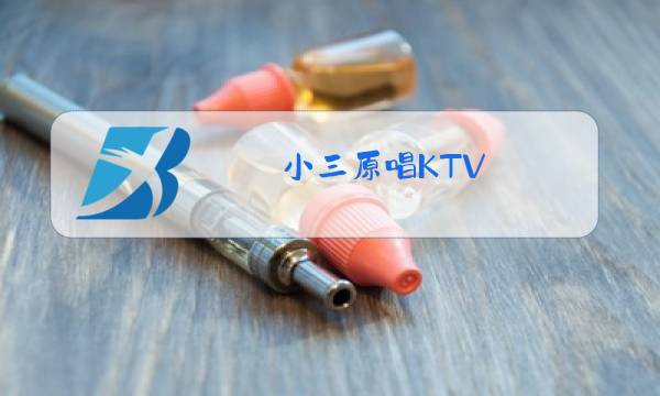 小三原唱KTV图片