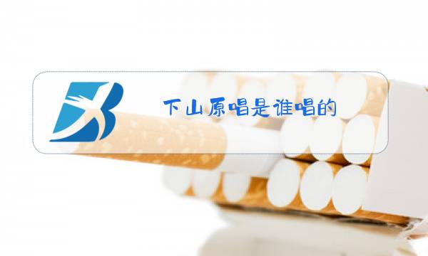 下山原唱是谁唱的图片