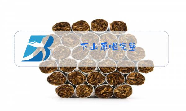 下山原唱完整图片