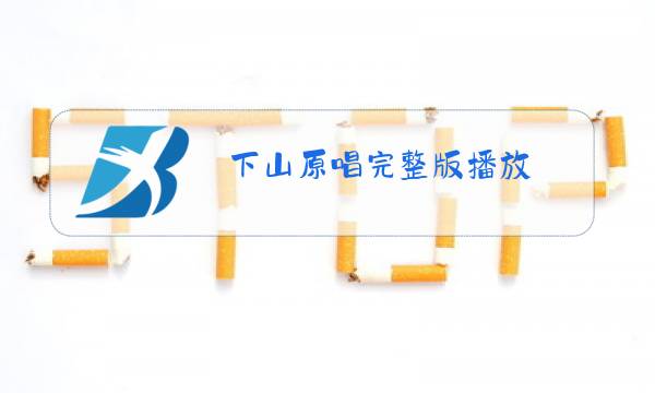 下山原唱完整版播放图片