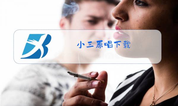 小三原唱下载图片