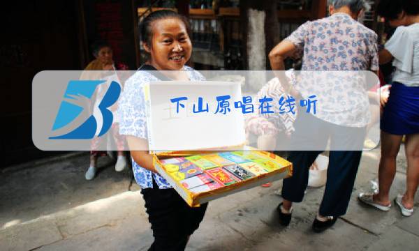 下山原唱在线听图片